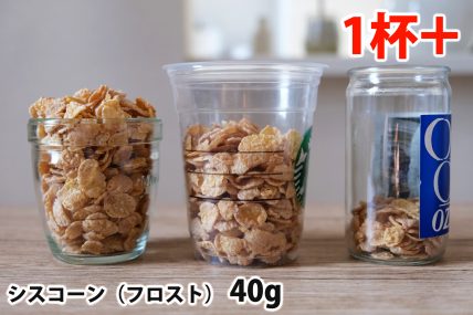 シスコーン40gを「モロゾフ」「トールサイズのカップ」「ワンカップ大関」に入れた時の目安