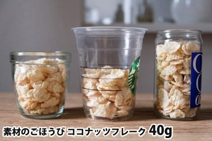 素材のごほうび ココナッツフレーク40gを「モロゾフ」「トールサイズのカップ」「ワンカップ大関」に入れた時の目安