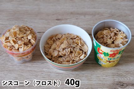 シスコーン40gを「Bigプッチンプリン」「250mlボウル」「じゃがりこカップ」に入れた時の目安
