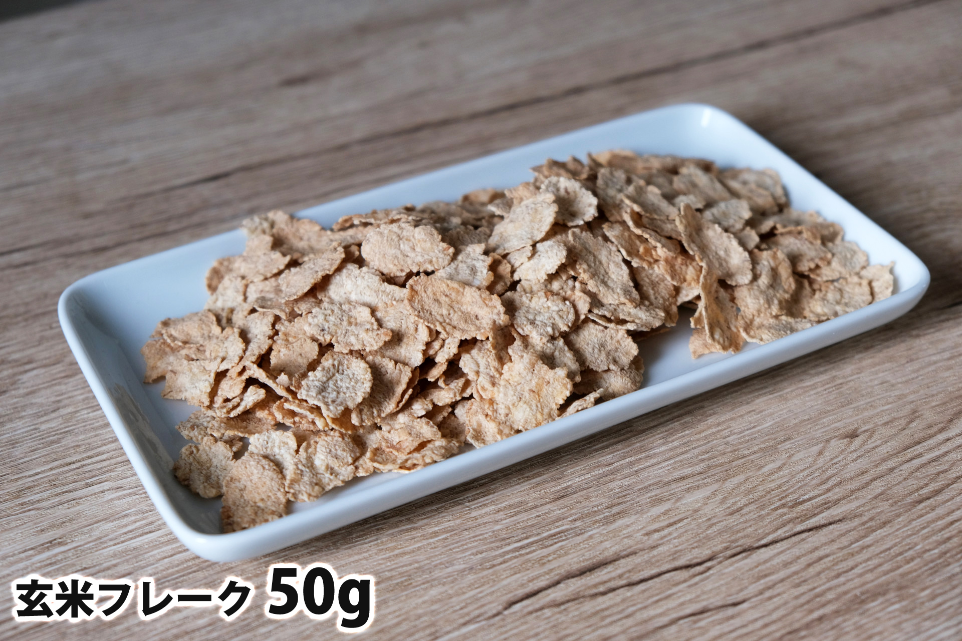 50gの玄米フレーク