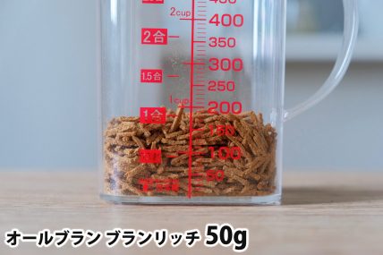 オールブラン ブランリッチ50gの分量