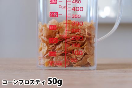 コーンフロスティ50gの分量