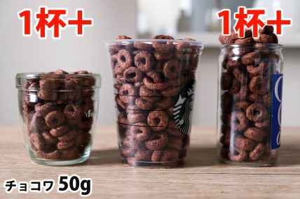 チョコワ50gを「モロゾフ」「トールサイズのカップ」「ワンカップ大関」に入れた時の目安