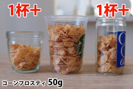 コーンフロスティ50gを「モロゾフ」「トールサイズのカップ」「ワンカップ大関」に入れた時の目安