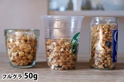 フルグラ50gを「モロゾフ」「トールサイズのカップ」「ワンカップ大関」に入れた時の目安