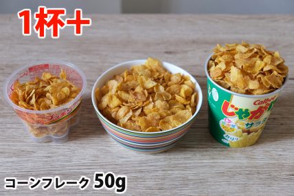 コーンフレーク40gを「Bigプッチンプリン」「250mlボウル」「じゃがりこカップ」に入れた時の目安