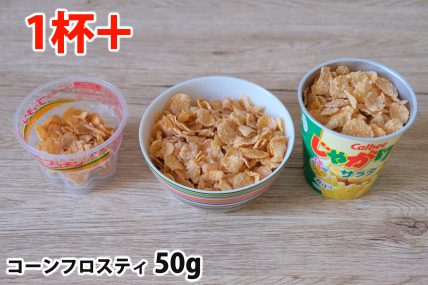 コーンフロスティ50gを「Bigプッチンプリン」「250mlボウル」「じゃがりこカップ」に入れた時の目安