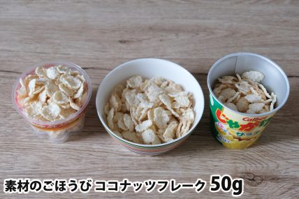 素材のごほうび ココナッツフレーク50gを「Bigプッチンプリン」「250mlボウル」「じゃがりこカップ」に入れた時の目安