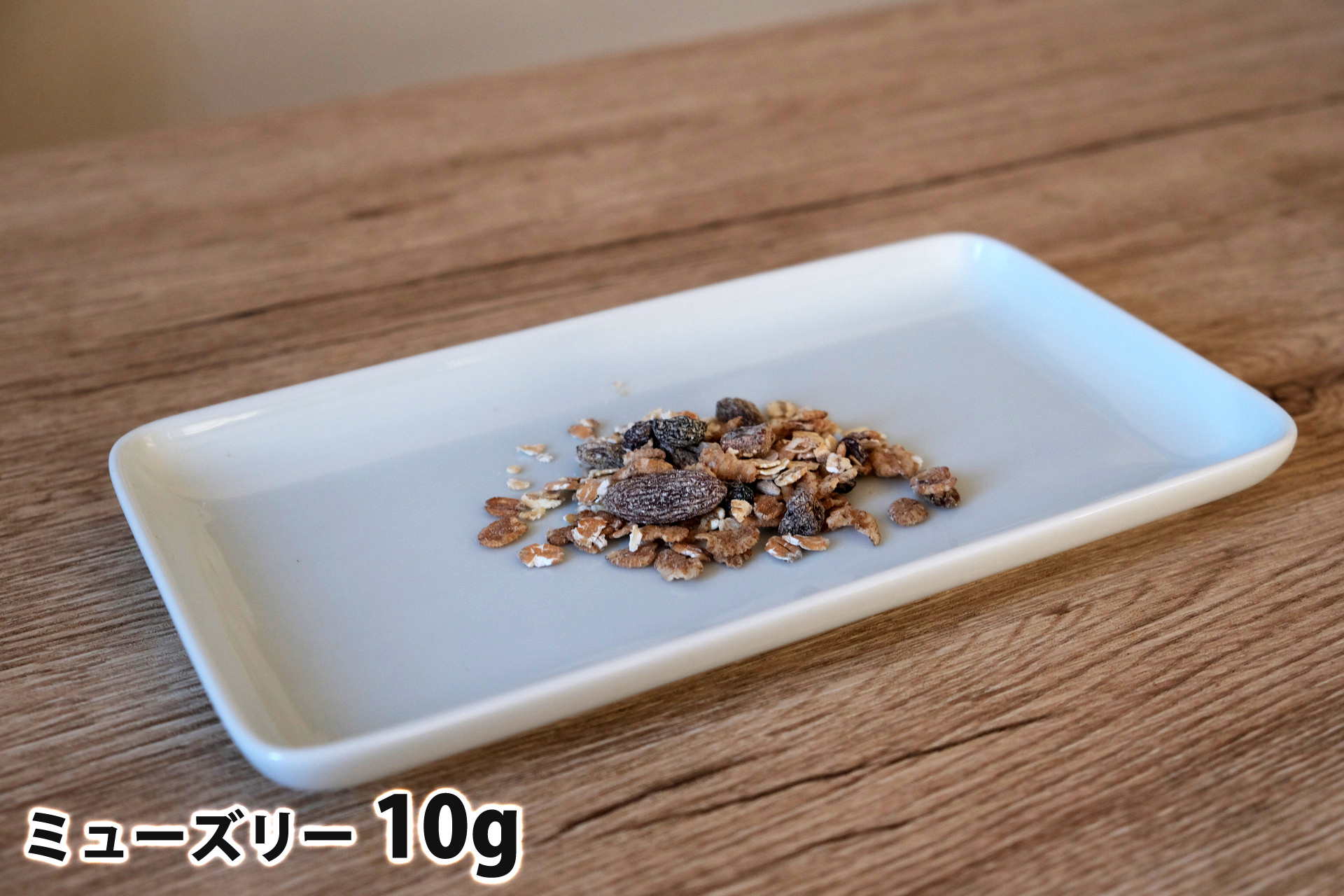 10gのミューズリー