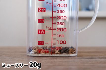 ミューズリー20gの分量