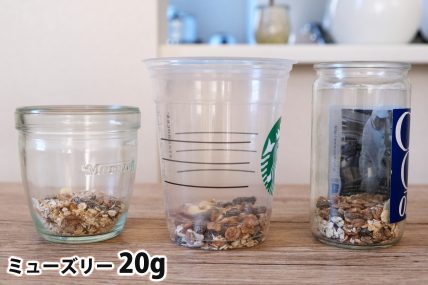 ミューズリー20gを「モロゾフ」「トールサイズのカップ」「ワンカップ大関」に入れた時の目安