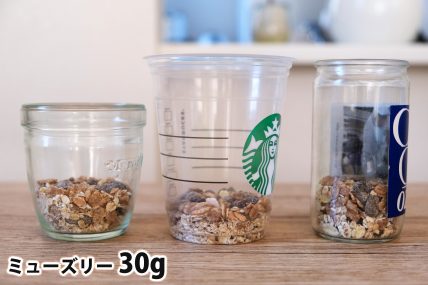 ミューズリー30gを「モロゾフ」「トールサイズのカップ」「ワンカップ大関」に入れた時の目安