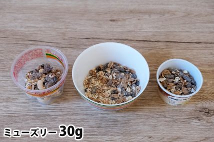 ミューズリー30gを「Bigプッチンプリン」「250mlボウル」「ハーゲンダッツ」に入れた時の目安