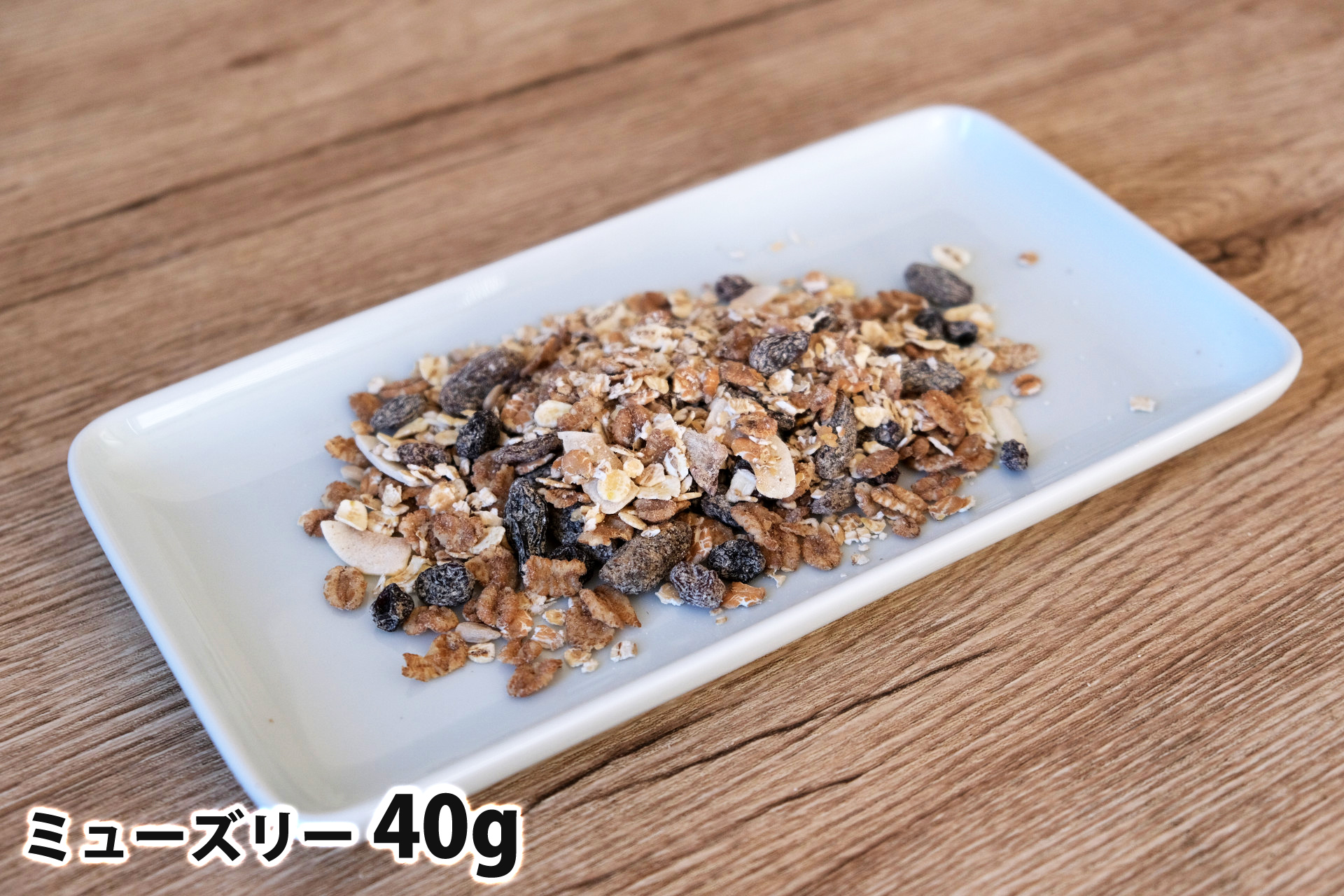 40gのミューズリー