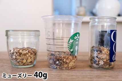 ミューズリー40gを「モロゾフ」「トールサイズのカップ」「ワンカップ大関」に入れた時の目安