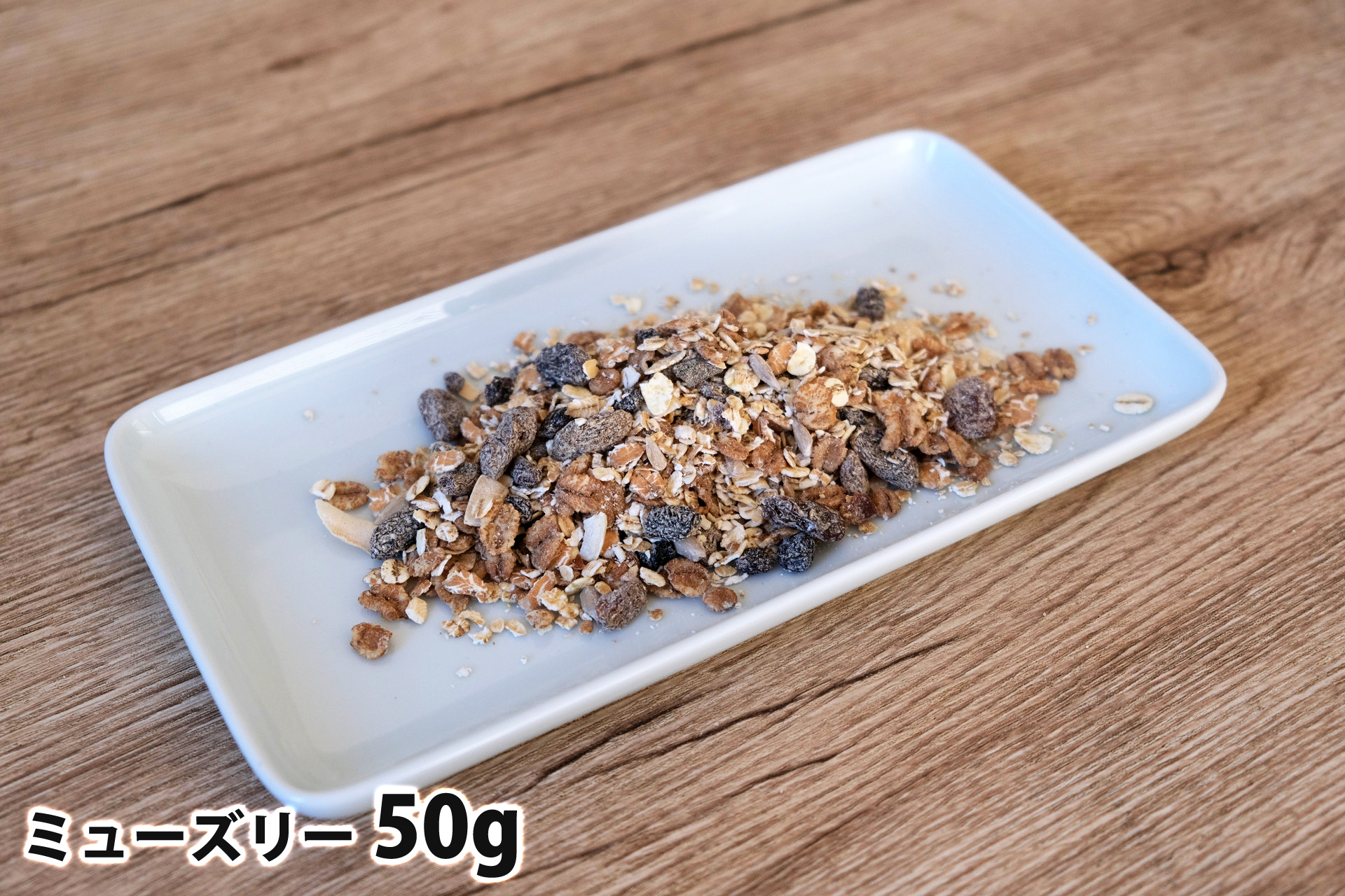 50gのミューズリー