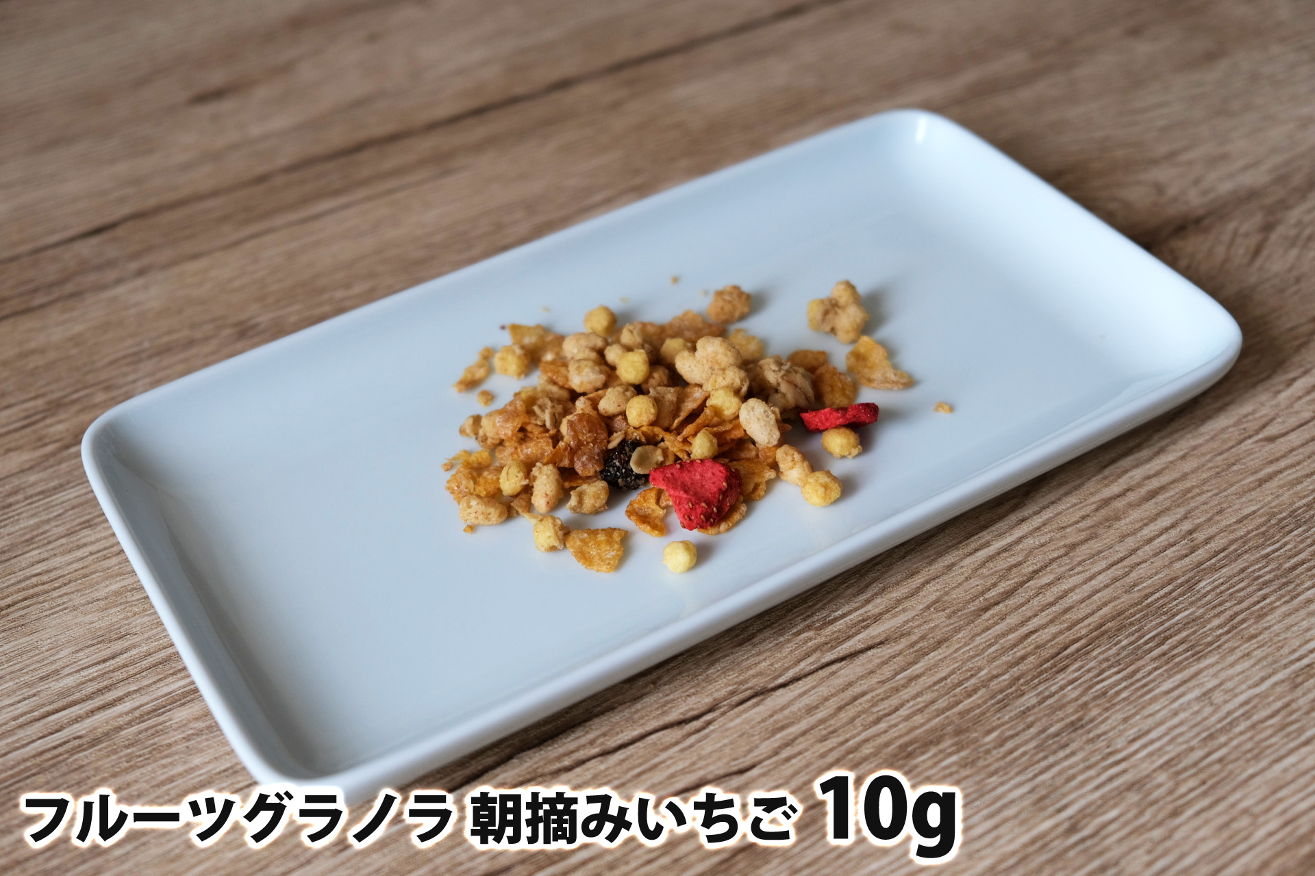 10gのフルーツグラノラ 朝摘みいちご