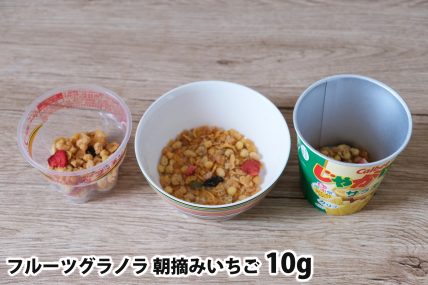 フルーツグラノラ 朝摘みいちご10gを「Bigプッチンプリン」「250mlボウル」「じゃがりこ」に入れた時の目安
