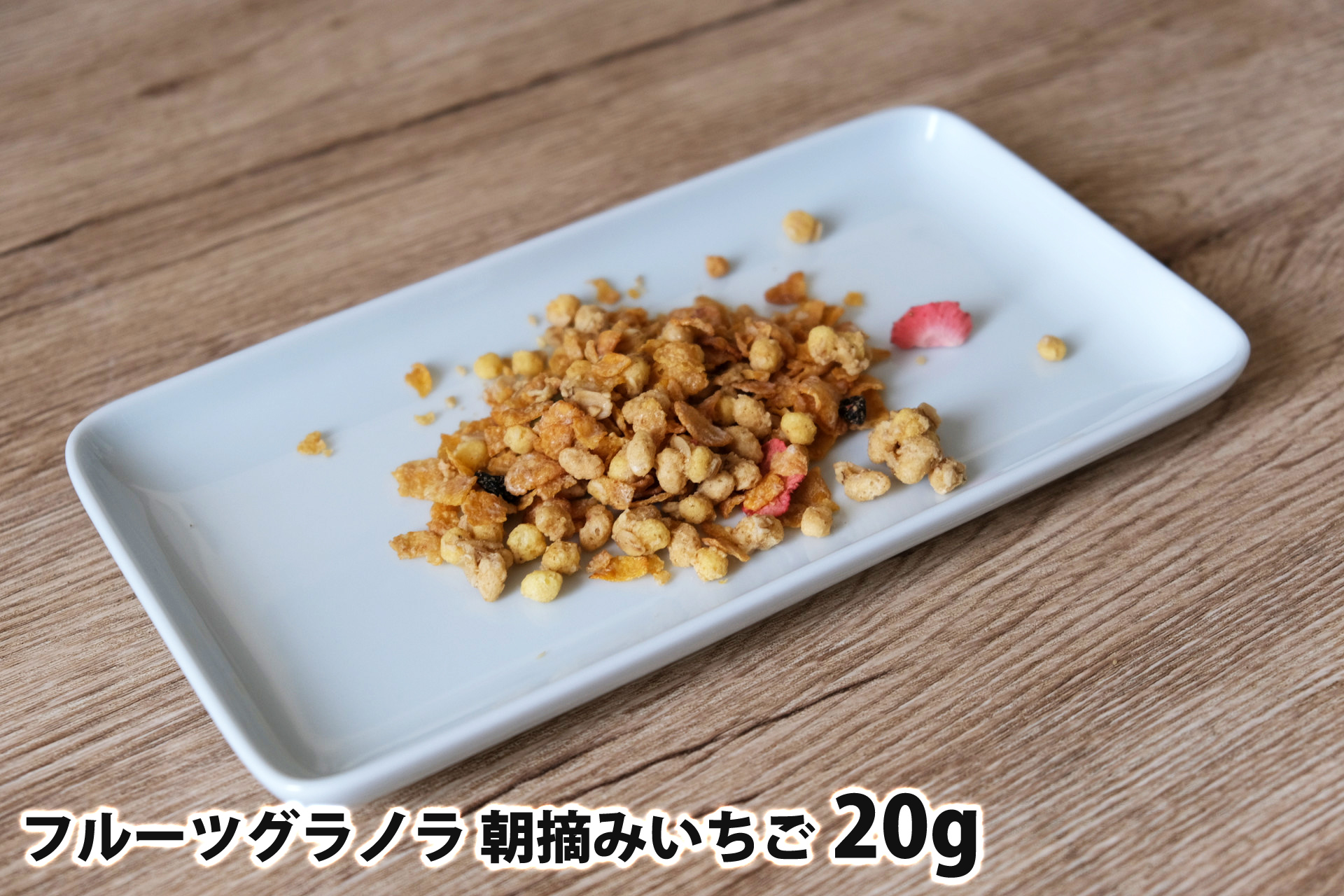 20gのフルーツグラノラ 朝摘みいちご