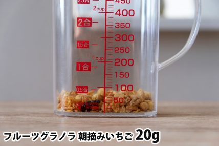 フルーツグラノラ 朝摘みいちご20gの分量