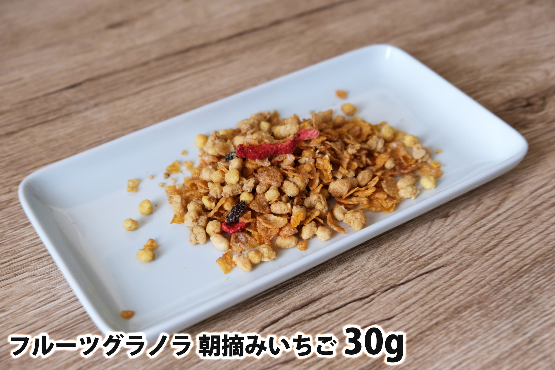 30gのフルーツグラノラ 朝摘みいちご
