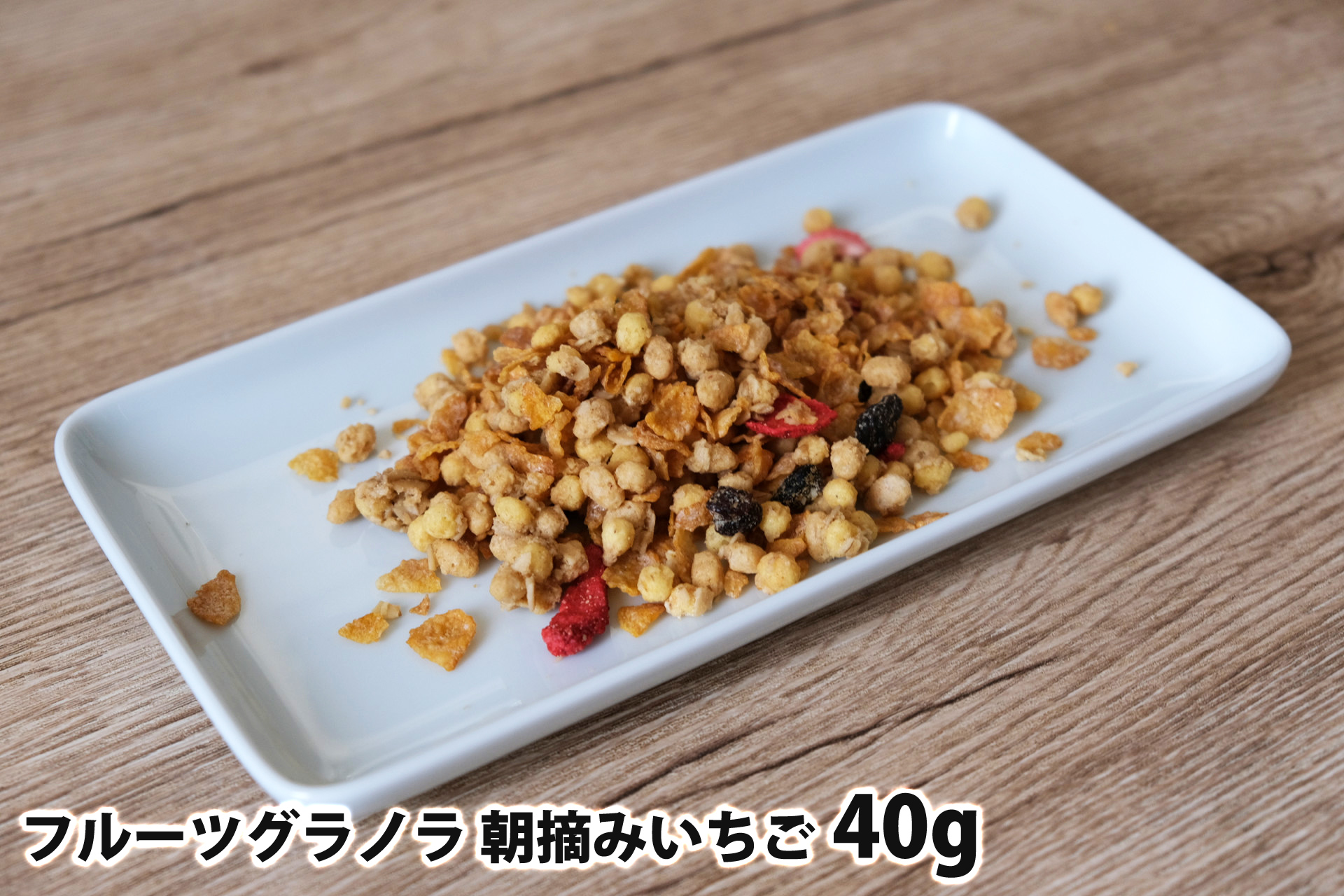 40gのフルーツグラノラ 朝摘みいちご