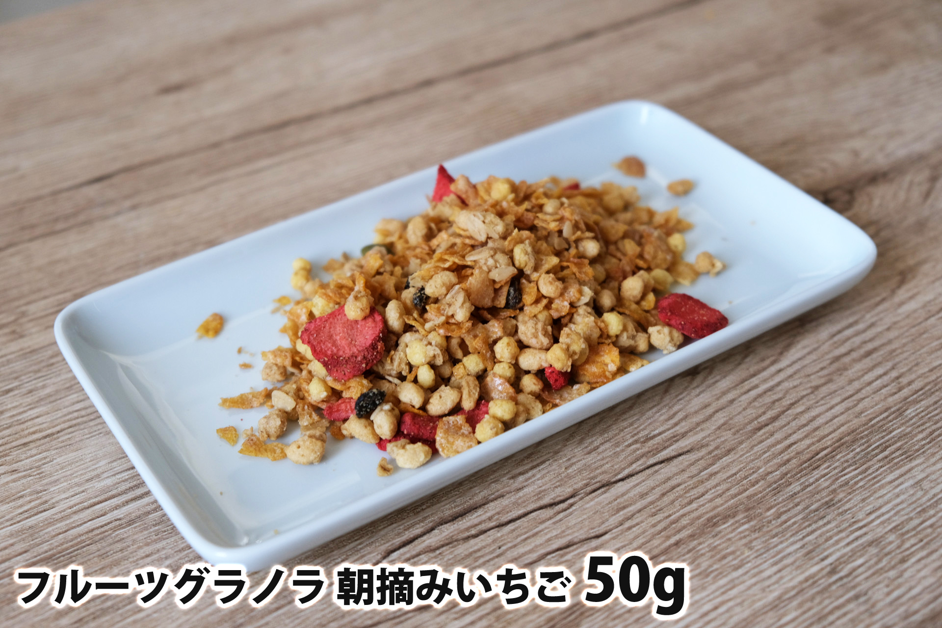 50gのフルーツグラノラ 朝摘みいちご
