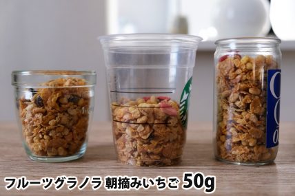 フルーツグラノラ 朝摘みいちご50gを「モロゾフ」「トールサイズのカップ」「ワンカップ大関」に入れた時の目安