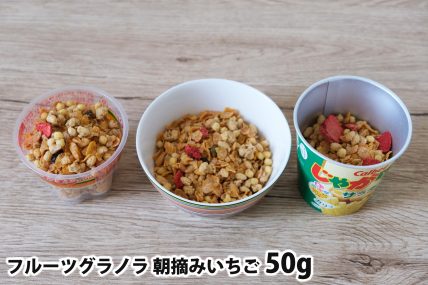 フルーツグラノラ 朝摘みいちご50gを「Bigプッチンプリン」「250mlボウル」「じゃがりこ」に入れた時の目安
