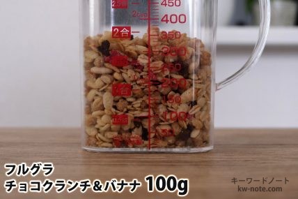 フルグラチョコクランチ＆バナナ100gの分量