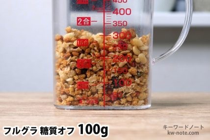 フルグラ糖質オフ100gの分量