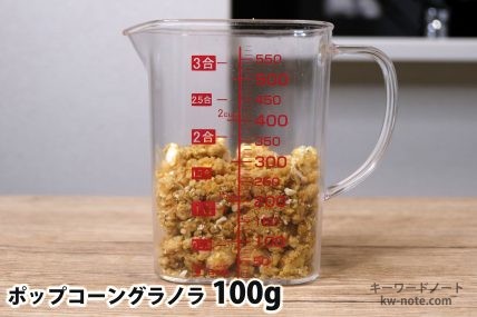 ポップコーングラノラ100gの分量