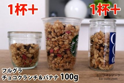 フルグラチョコクランチ＆バナナ100gを「モロゾフ」「トールサイズのカップ」「ワンカップ大関」に入れた時の目安
