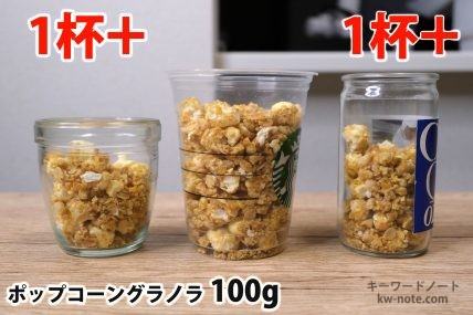 ポップコーングラノラ100gを「モロゾフ」「トールサイズのカップ」「ワンカップ大関」に入れた時の目安