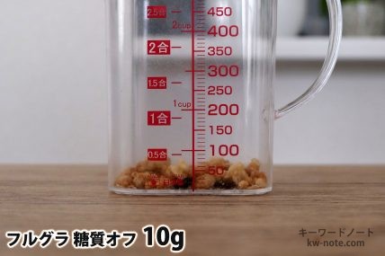 フルグラ糖質オフ10gの分量