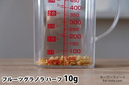 フルーツグラノラハーフ10gの分量