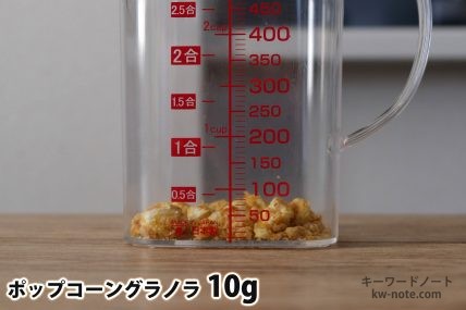 ポップコーングラノラ10gの分量