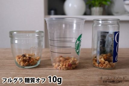 フルグラ糖質オフ10gを「モロゾフ」「トールサイズのカップ」「ワンカップ大関」に入れた時の目安