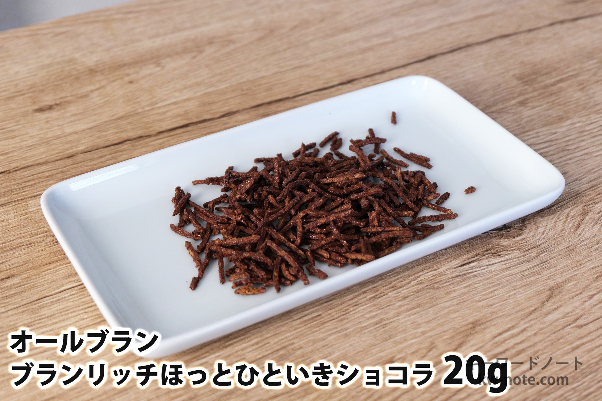 20gのオールブラン ブランリッチ ほっとひといきショコラ