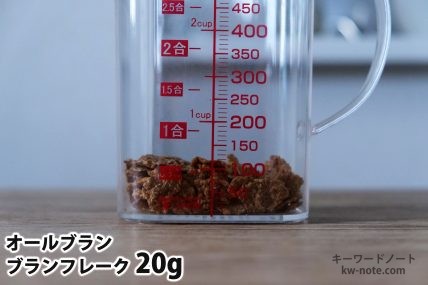 ブランフレーク20gの分量
