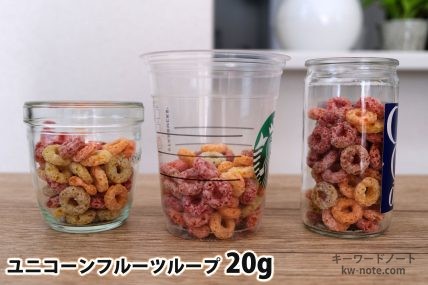 ユニコーンフルーツループ20gを「モロゾフ」「トールサイズのカップ」「ワンカップ大関」に入れた時の目安