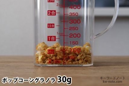 ポップコーングラノラ30gの分量