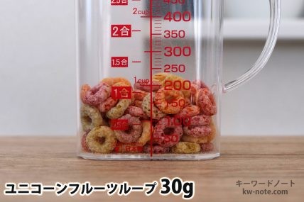 ユニコーンフルーツループ30gの分量