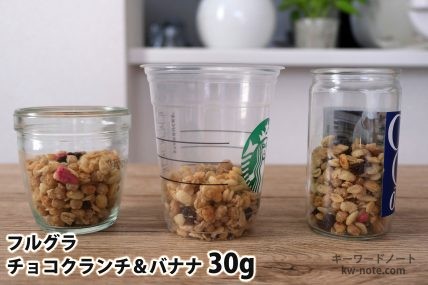 フルグラチョコクランチ＆バナナ30gを「モロゾフ」「トールサイズのカップ」「ワンカップ大関」に入れた時の目安