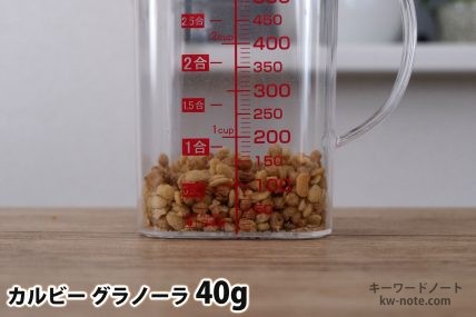 グラノーラ40gの分量