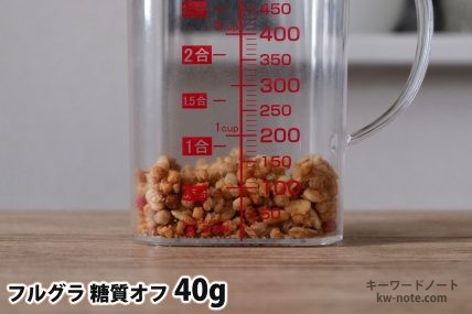 フルグラ糖質オフ40gの分量