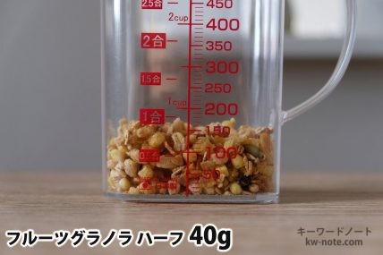 フルーツグラノラハーフ40gの分量