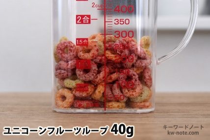 ユニコーンフルーツループ40gの分量