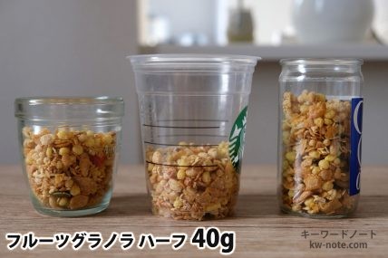フルーツグラノラハーフ40gを「モロゾフ」「トールサイズのカップ」「ワンカップ大関」に入れた時の目安