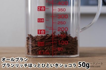 「オールブラン ブランリッチ ほっとひといきショコラ」50gの分量